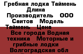 Гребная лодка Таймень › Длина ­ 4 › Производитель ­ ООО Саитов › Модель ­ Таймень › Цена ­ 44 000 - Все города Водная техника » Моторные и грибные лодки   . Волгоградская обл.,Волгоград г.